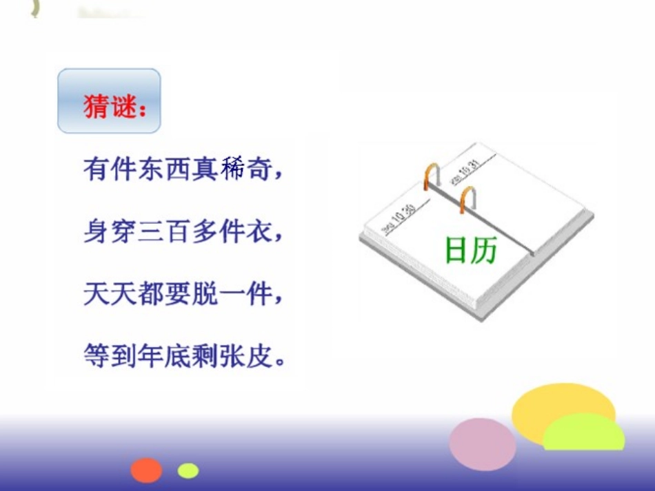 人教2011版小学数学三年级年月日-(4)_第1页