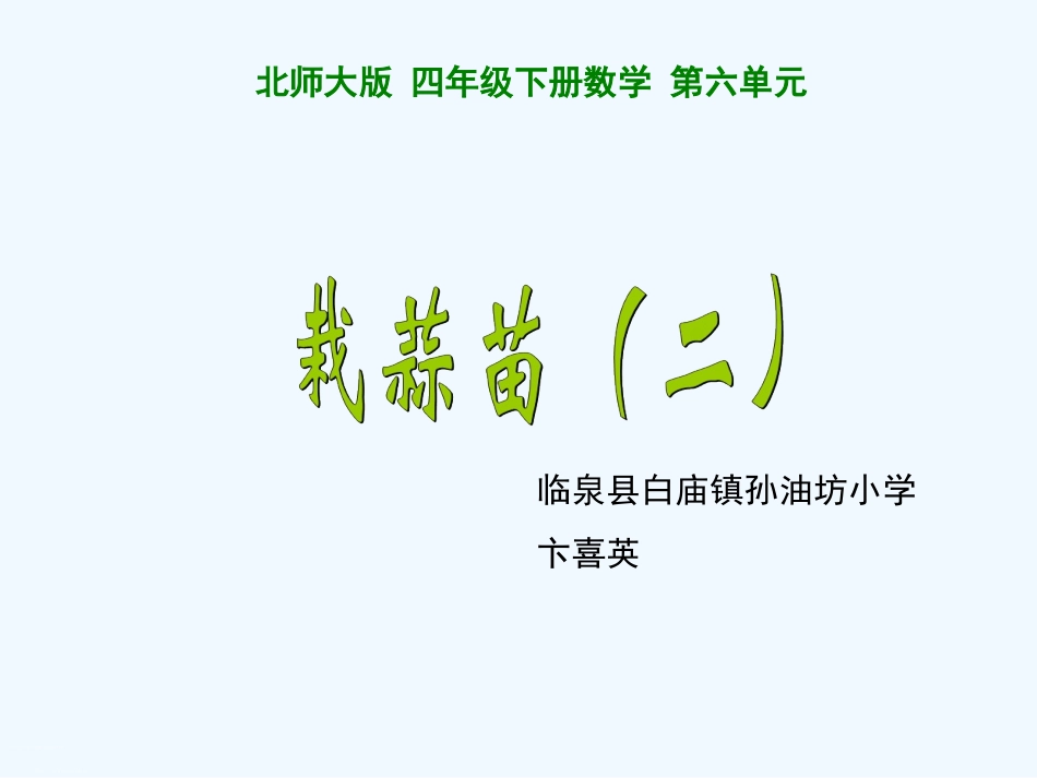 小学数学北师大2011课标版四年级栽蒜苗(二)_第1页