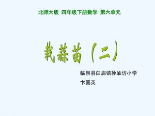 小学数学北师大2011课标版四年级栽蒜苗(二)