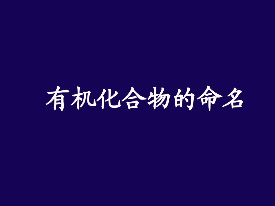 浙江省天台县育青中学高三化学《有机物的命名》课件_第1页