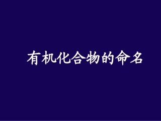 浙江省天台县育青中学高三化学《有机物的命名》课件