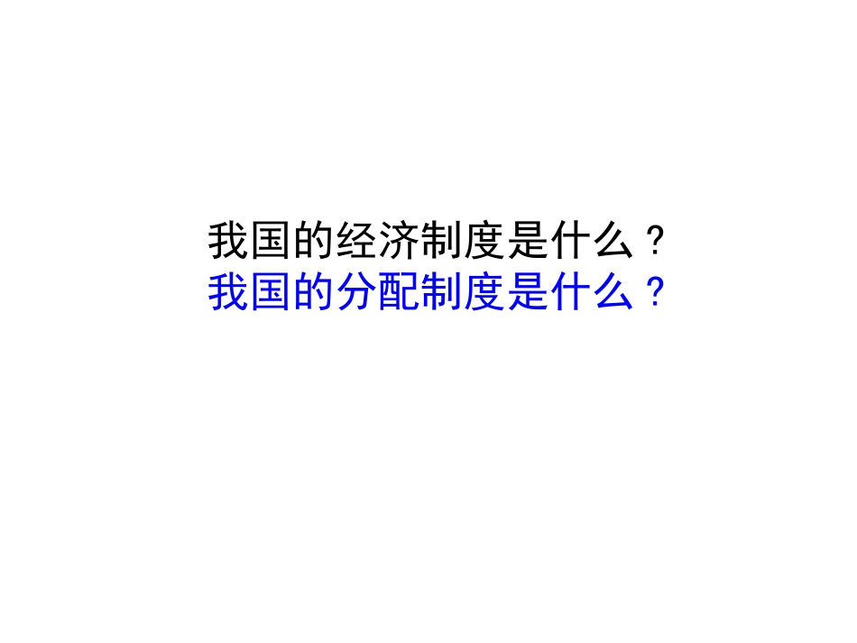按劳分配为主体-多种分配方式并存_第3页