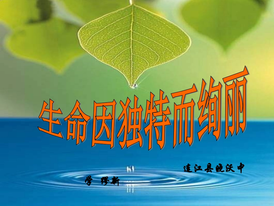 3.2第三课第二框生命因独特而绚丽(共28张PPT)_第1页