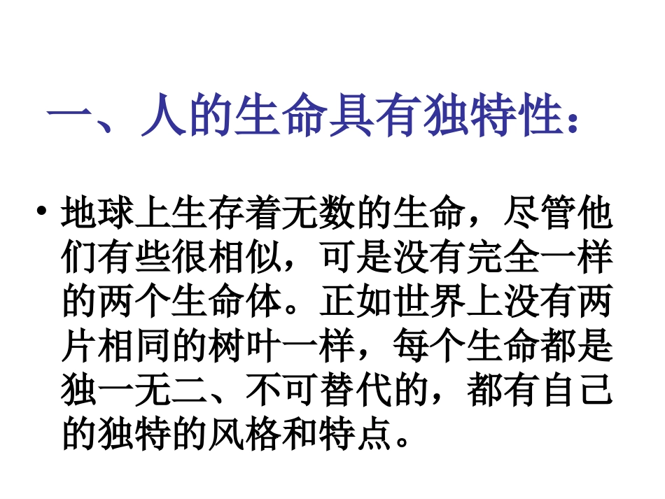 3.2第三课第二框生命因独特而绚丽(共28张PPT)_第3页