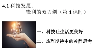 1-科技发展：锋利的双刃剑