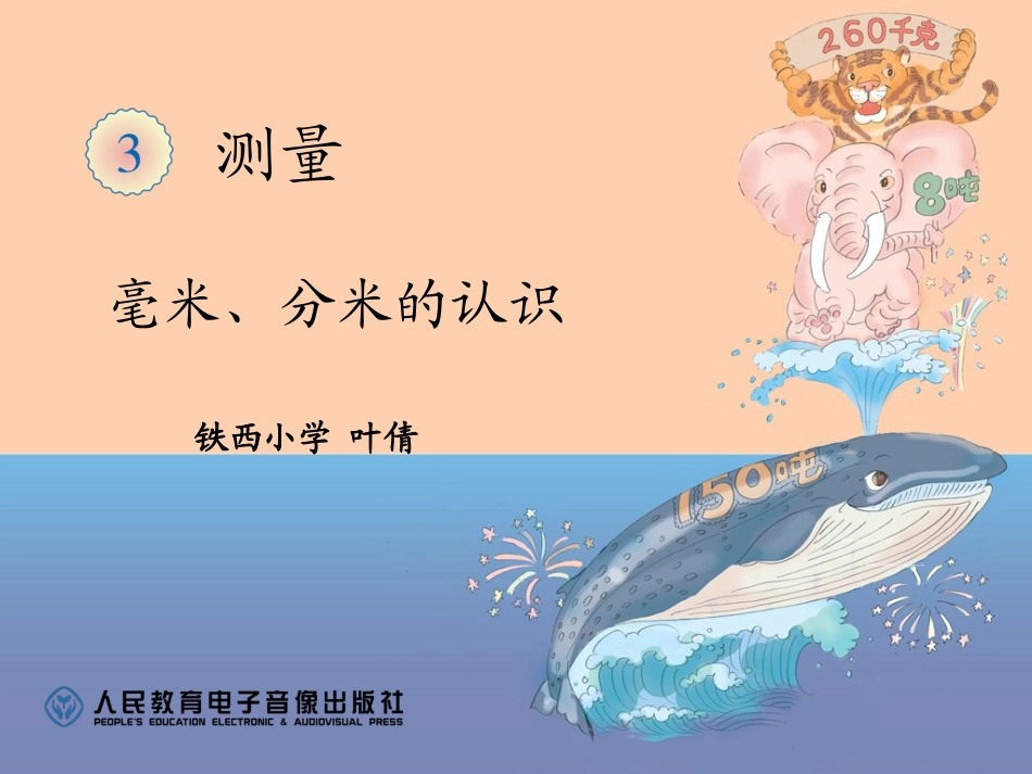 小学数学人教2011课标版三年级毫米、分米的认识-(5)_第1页