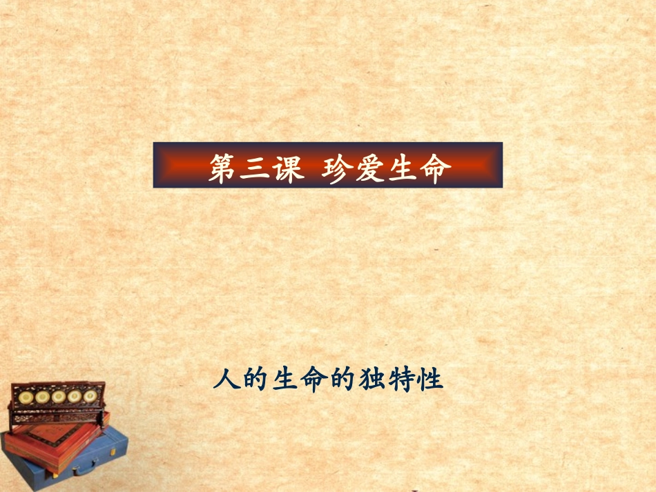 宁夏石嘴山市七年级政治上册-人生命独特性课件_第1页
