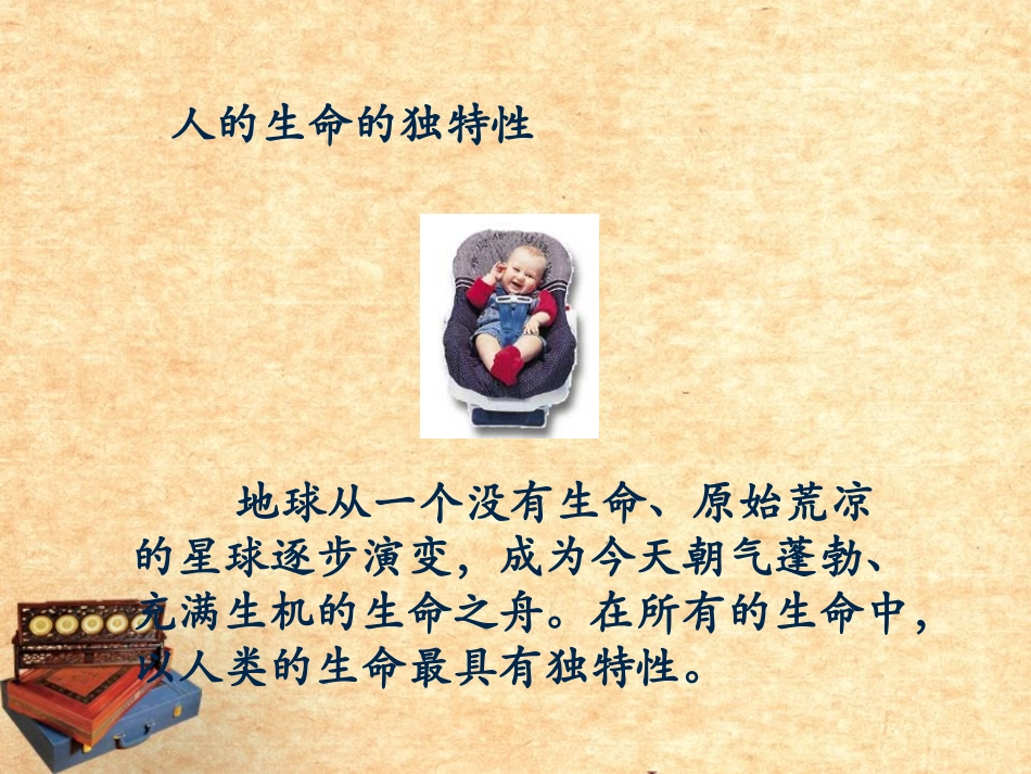 宁夏石嘴山市七年级政治上册-人生命独特性课件_第2页