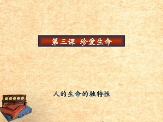 宁夏石嘴山市七年级政治上册-人生命独特性课件