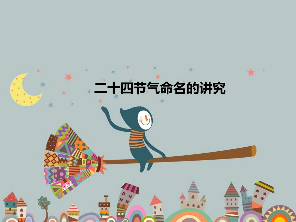 二十四节气命名的讲究_第1页