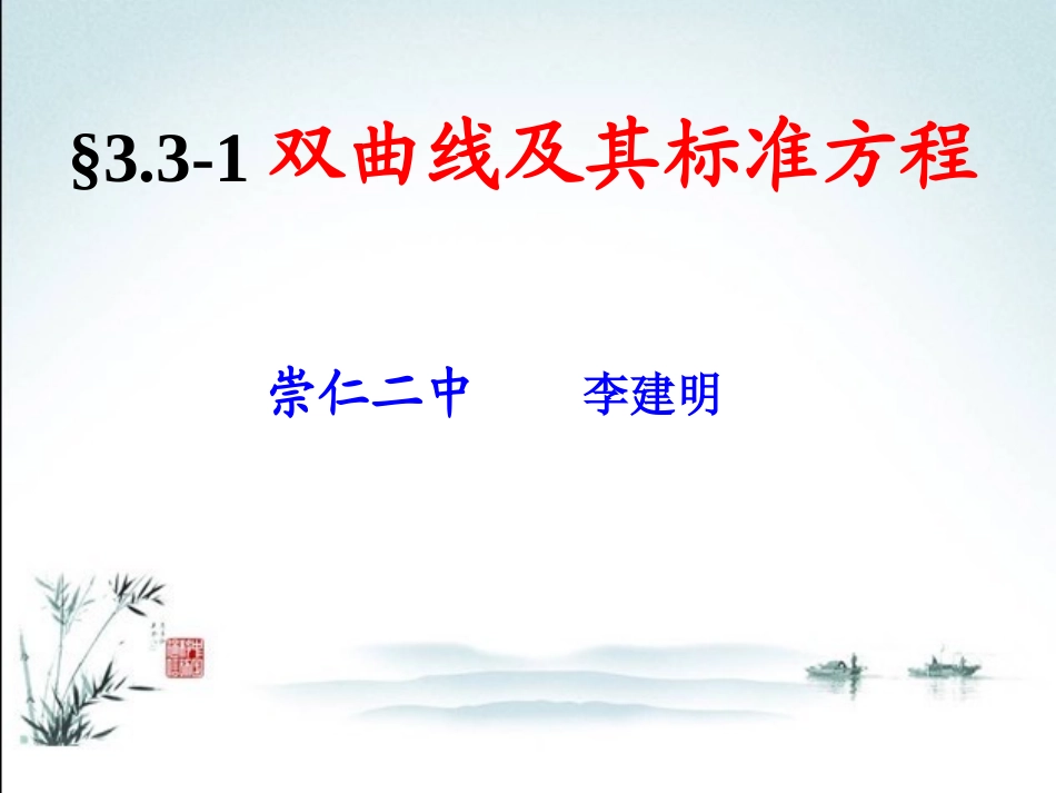 3.1双曲线及其标准方程_第1页