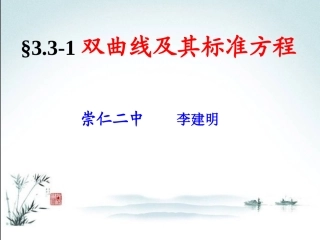 3.1双曲线及其标准方程