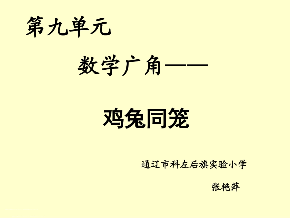 小学数学2011版本小学四年级数学广角--鸡兔同笼-(2)_第1页