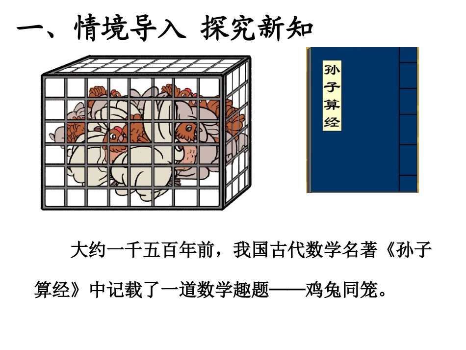小学数学2011版本小学四年级数学广角--鸡兔同笼-(2)_第2页