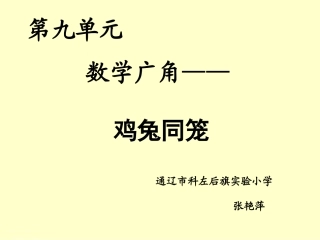 小学数学2011版本小学四年级数学广角--鸡兔同笼-(2)