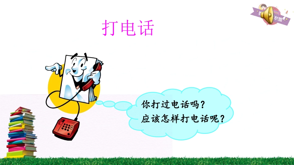 口语交际：打电话_第3页