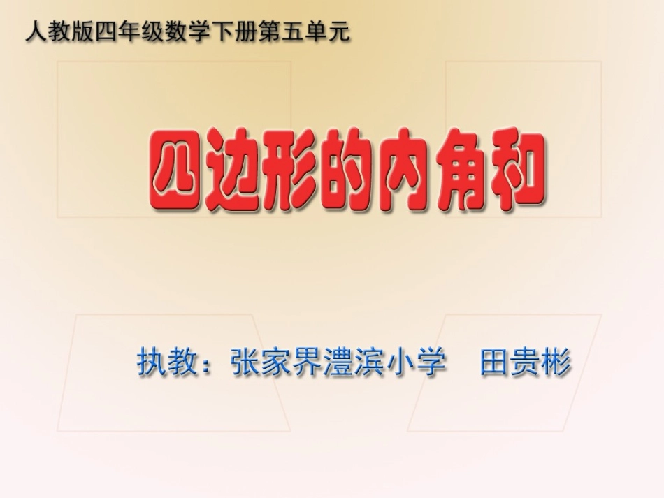 人教2011版小学数学四年级四边形内角和-(3)_第1页