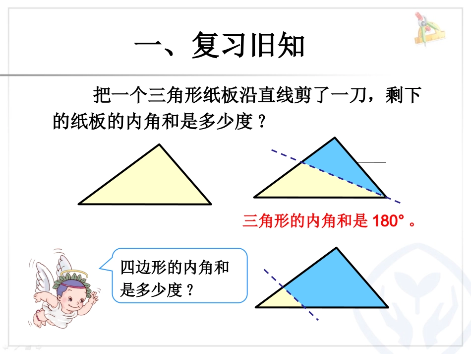 人教2011版小学数学四年级四边形内角和-(3)_第2页
