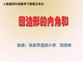 人教2011版小学数学四年级四边形内角和-(3)