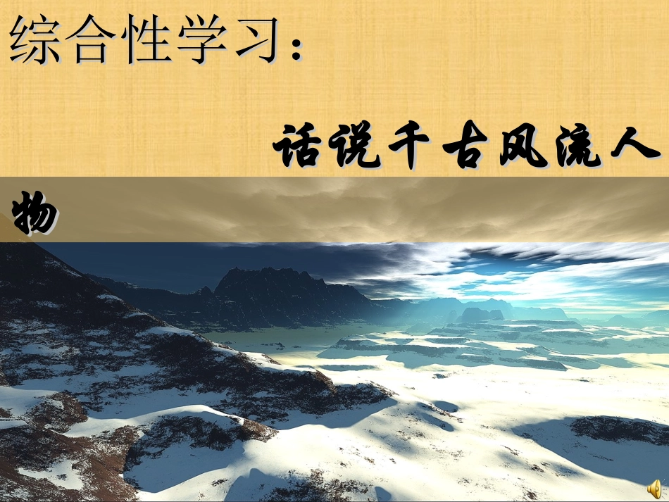 话说千古风流人物2_第1页