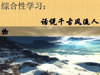 话说千古风流人物2
