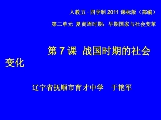 第7课战国时期的社会变化