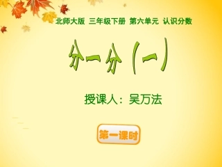 分一分(一)课件