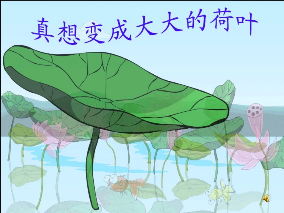 21真想变成大大的荷叶_第1页