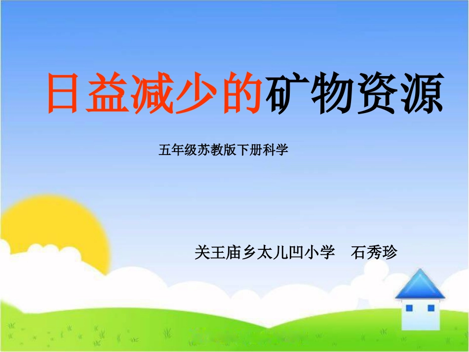 3日益减少的矿物资源_第1页