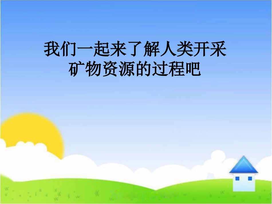 3日益减少的矿物资源_第3页