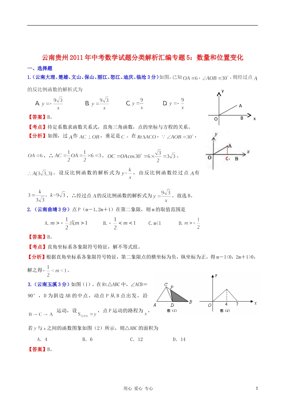 云南省贵州省2011年中考数学试题分类解析汇编-专题5-数量和位置变化_第1页