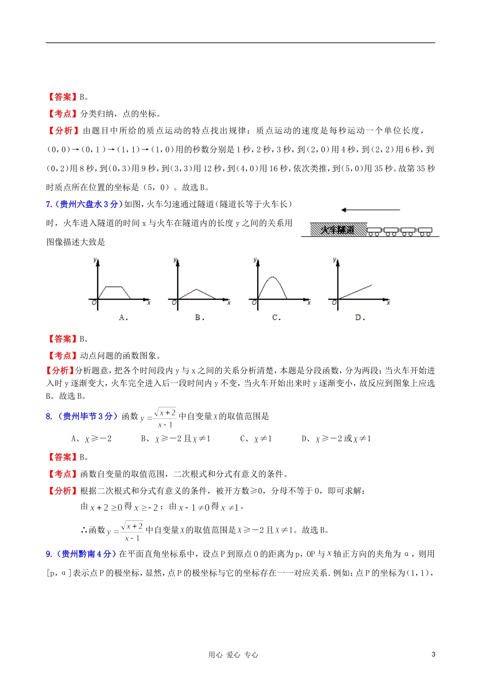 云南省贵州省2011年中考数学试题分类解析汇编-专题5-数量和位置变化_第3页