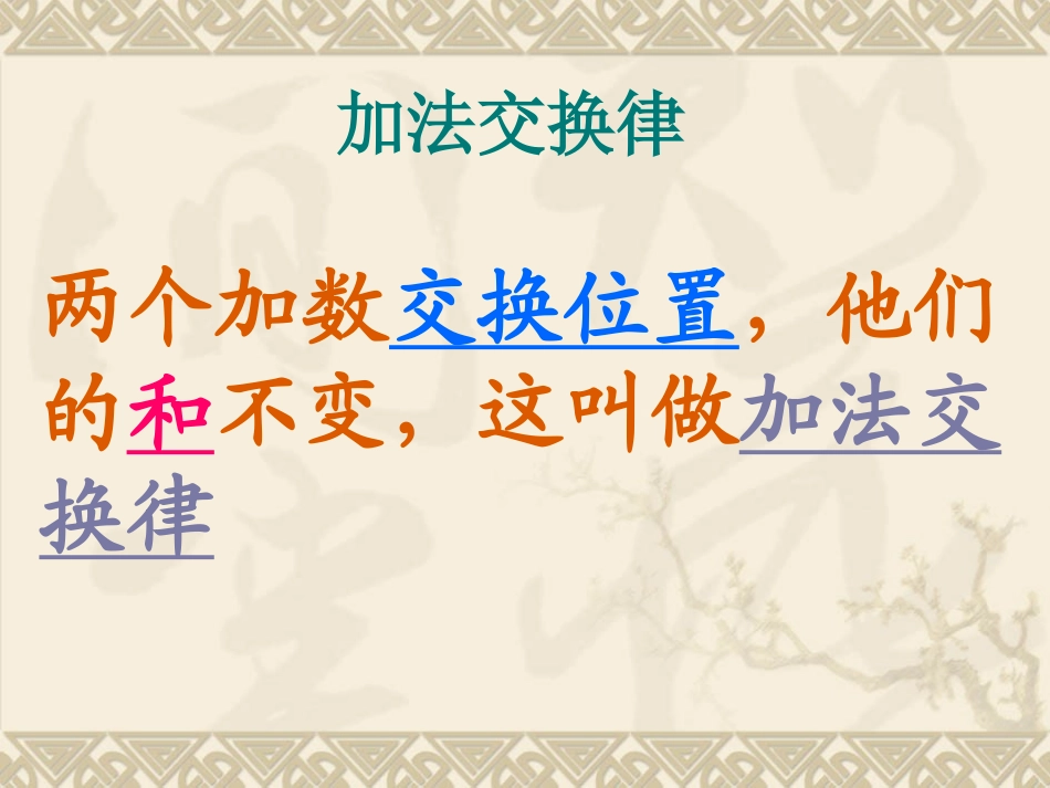 小学数学2011版本小学四年级小学四年级下册数学第三单元-加法运算定律_第3页