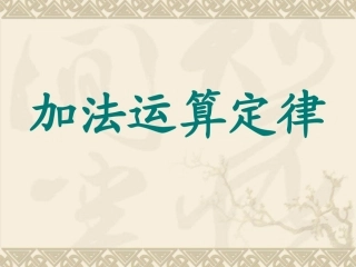 小学数学2011版本小学四年级小学四年级下册数学第三单元-加法运算定律