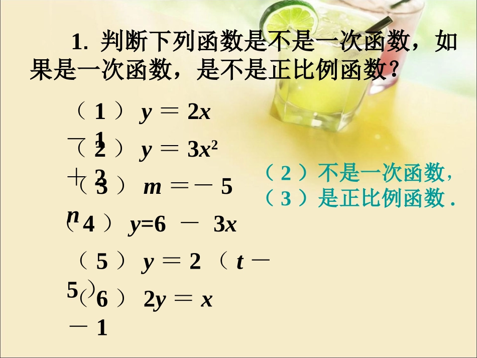 课外练习1-一次函数_第1页