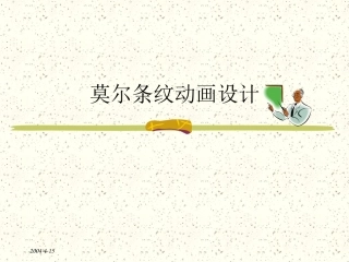 莫尔条纹动画设计