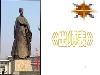 九年级语文上册-第六单元第20课《出师表》