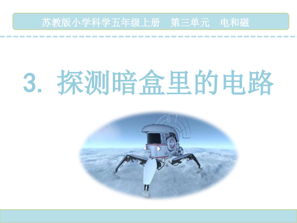 3探测暗盒里的电路_第1页