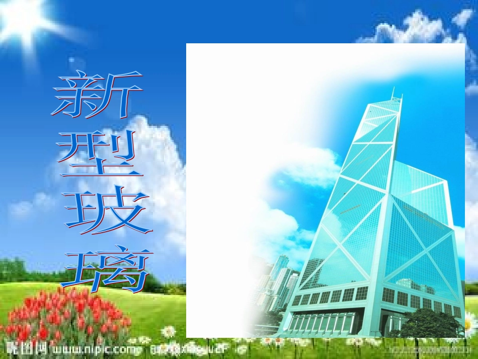 《新型玻璃》_第1页
