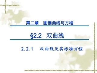 2.2.1双曲线及其标准方程