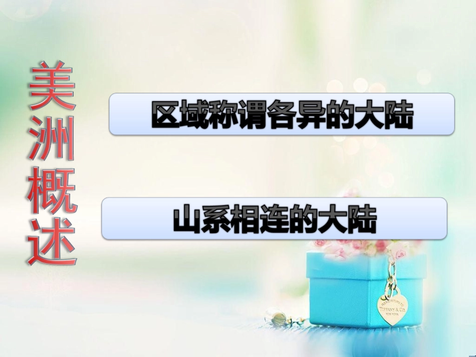 第一节美洲概述_第2页