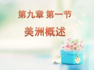 第一节美洲概述
