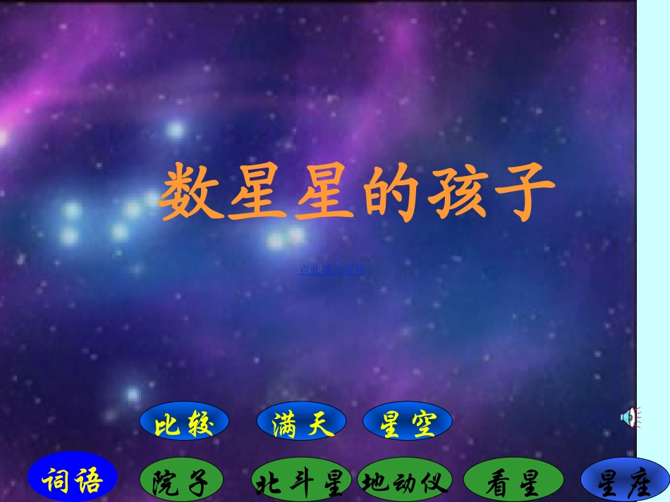 29-数星星的孩子PPT课件-二年级语文下册_第1页