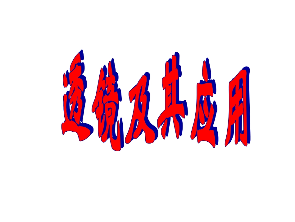 总复习-透镜及其应用_第1页