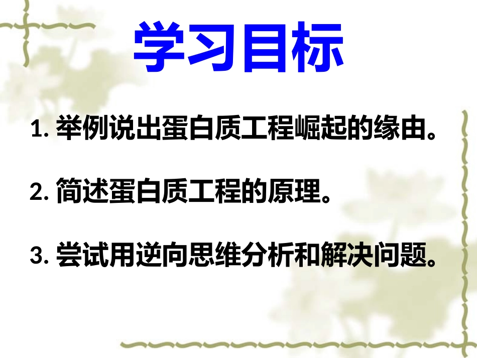 1.4-蛋白质工程的崛起-(3)_第2页