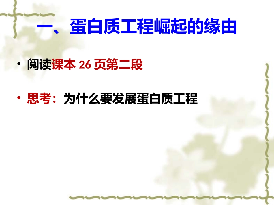 1.4-蛋白质工程的崛起-(3)_第3页