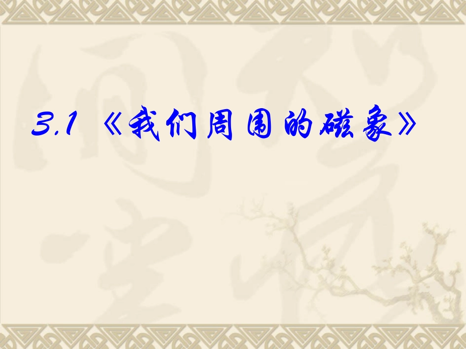 第01节我们周围的磁象-(2)_第1页