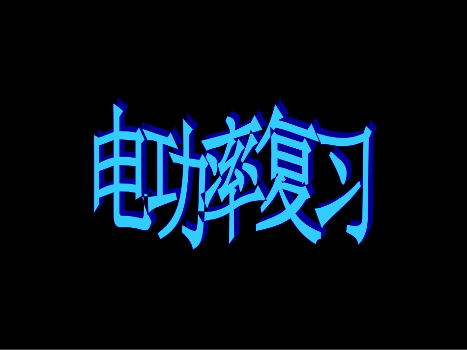 103电功率_第1页