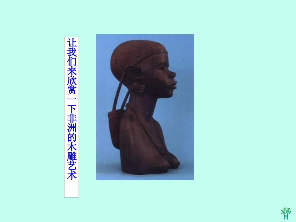 (北京版)四年级语文上册课件-卖木雕的少年_第2页