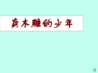 (北京版)四年级语文上册课件-卖木雕的少年